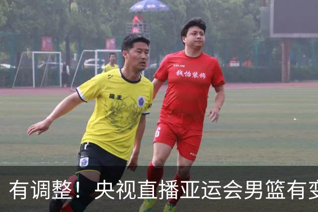 有调整！央视直播亚运会男篮有变，中国VS日本，中国男篮冲击决赛
