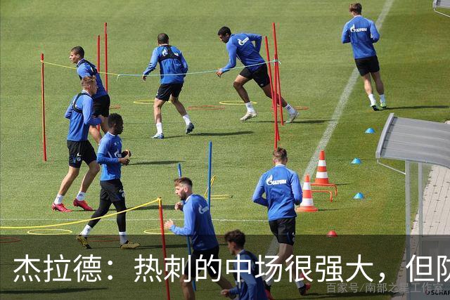 杰拉德：热刺的中场很强大，但防守不稳且今夏未引进一名高效前锋
