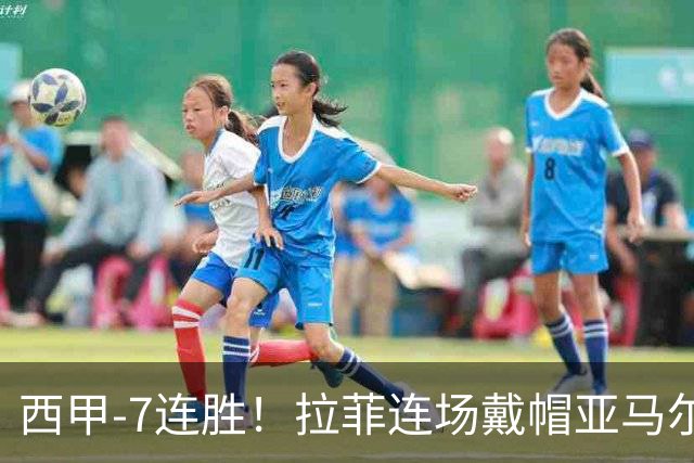 西甲-7连胜！拉菲连场戴帽亚马尔两助 巴萨3-1塞维利亚